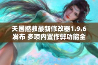 天国拯救最新修改器1.9.6发布 多项内置作弊功能全面提升游戏体验