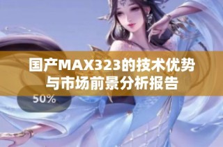 国产MAX323的技术优势与市场前景分析报告