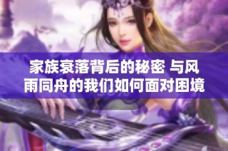 家族衰落背后的秘密 与风雨同舟的我们如何面对困境
