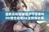 全新反和谐版潮汐守望者MOD整合动态CG全新体验等你来探索