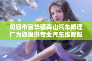 句容市宝华镇森山汽车修理厂为您提供专业汽车维修服务