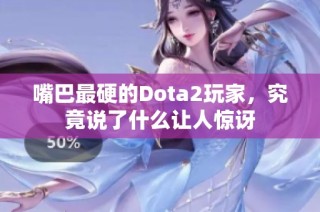 嘴巴最硬的Dota2玩家，究竟说了什么让人惊讶