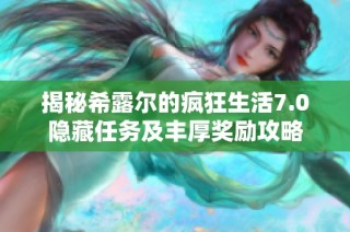 揭秘希露尔的疯狂生活7.0隐藏任务及丰厚奖励攻略