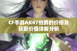 CF手游AK47伯爵的价格及获取价值详解分析