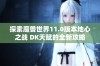 探索魔兽世界11.0版本地心之战 DK天赋的全新攻略