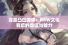 探索凸凹美体：BBW文化背后的自信与魅力