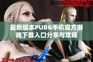 最新版本PUBG手机官方游戏下载入口分享与攻略