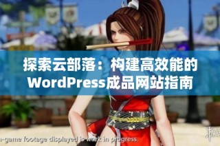 探索云部落：构建高效能的WordPress成品网站指南