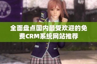 全面盘点国内最受欢迎的免费CRM系统网站推荐