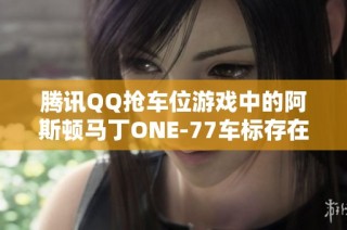 腾讯QQ抢车位游戏中的阿斯顿马丁ONE-77车标存在问题吗