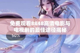 免费观看8848高清电影与电视剧的最佳途径揭秘