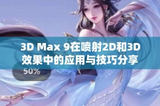 3D Max 9在喷射2D和3D效果中的应用与技巧分享