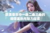 欧美音乐中一曲二曲三曲的细微差别与魅力探索