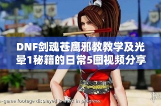 DNF剑魂苍鹰邪教教学及光晕1秘籍的日常5图视频分享