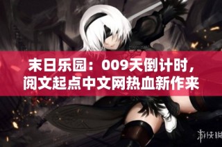 末日乐园：009天倒计时，阅文起点中文网热血新作来袭!