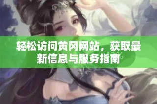 轻松访问黄冈网站，获取最新信息与服务指南