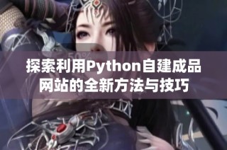 探索利用Python自建成品网站的全新方法与技巧