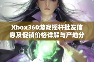 Xbox360游戏摇杆批发信息及促销价格详解与产地分析