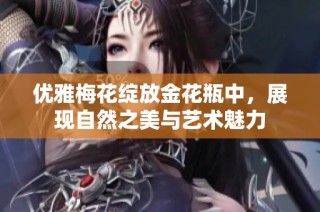 优雅梅花绽放金花瓶中，展现自然之美与艺术魅力