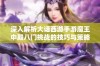 深入解析大话西游手游魔王中殿八门挑战的技巧与策略