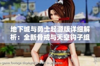 地下城与勇士起源版详细解析：全新骨戒与天空钩子组合攻略揭秘