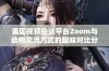 美国视频会议平台Zoom与动物交流方式的趣味对比分析