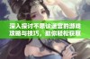 深入探讨不思议迷宫的游戏攻略与技巧，助你轻松获取高分秘籍与全面攻略合集