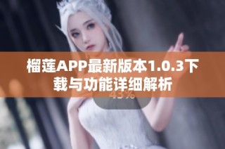 榴莲APP最新版本1.0.3下载与功能详细解析