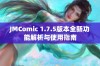 JMComic 1.7.5版本全新功能解析与使用指南