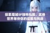 探索魔域SF独特私服，武侠世界等待你的征服与挑战