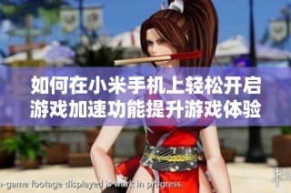如何在小米手机上轻松开启游戏加速功能提升游戏体验