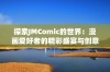 探索JMComic的世界：漫画爱好者的精彩盛宴与创意之旅