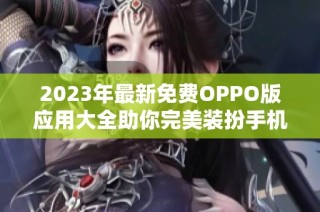 2023年最新免费OPPO版应用大全助你完美装扮手机