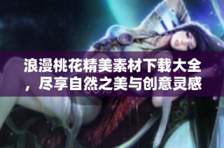 浪漫桃花精美素材下载大全，尽享自然之美与创意灵感