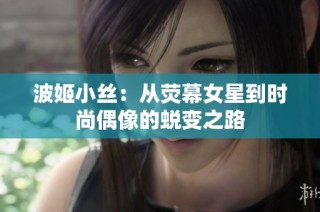 波姬小丝：从荧幕女星到时尚偶像的蜕变之路