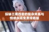 探秘三要四妾的复杂关系与情感纠葛免费观看版