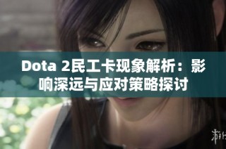 Dota 2民工卡现象解析：影响深远与应对策略探讨