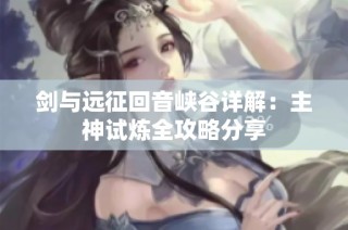 剑与远征回音峡谷详解：主神试炼全攻略分享