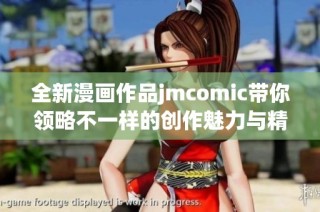 全新漫画作品jmcomic带你领略不一样的创作魅力与精彩故事