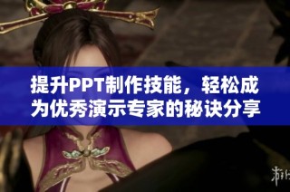 提升PPT制作技能，轻松成为优秀演示专家的秘诀分享