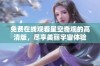 免费在线观看星空奇观的高清版，尽享美丽宇宙体验