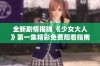 全新剧情揭晓 《少女大人》第一集精彩免费观看指南