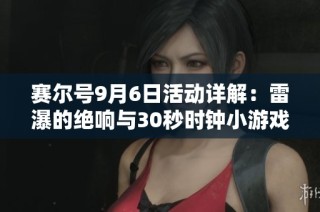 赛尔号9月6日活动详解：雷瀑的绝响与30秒时钟小游戏攻略