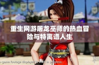 重生网游屠龙巫师的热血冒险与特离谱人生