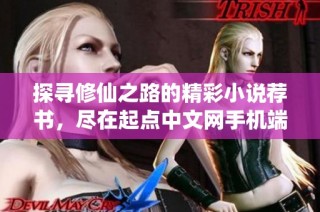 探寻修仙之路的精彩小说荐书，尽在起点中文网手机端