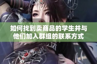 如何找到卖商品的学生并与他们加入群组的联系方式