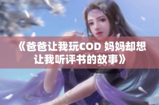 《爸爸让我玩COD 妈妈却想让我听评书的故事》