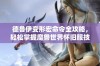 德鲁伊变形宏命令全攻略，轻松掌握魔兽世界怀旧服技巧