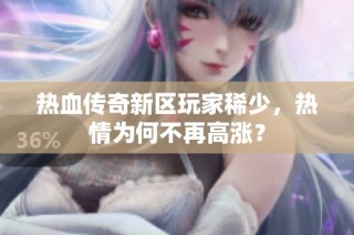 热血传奇新区玩家稀少，热情为何不再高涨？