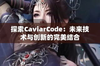 探索CaviarCode：未来技术与创新的完美结合